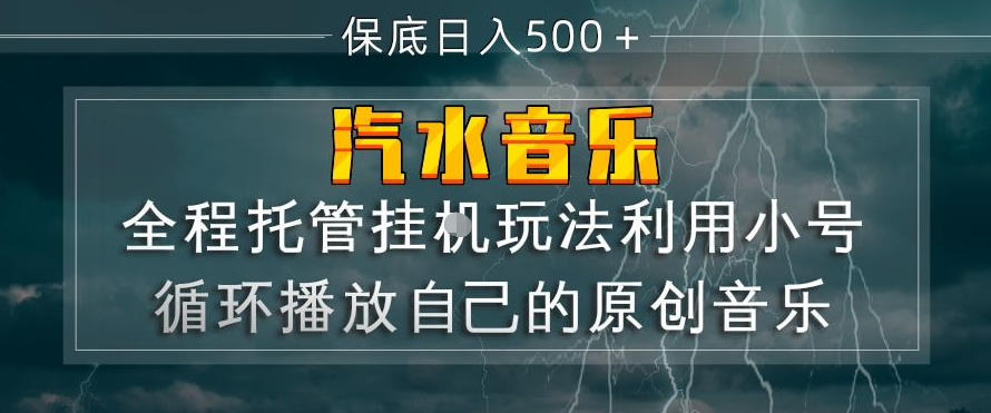 汽水音乐全程托管挂G玩法,利用小号循环播放自己的原创音乐,保底日入5张+【揭秘】-皓哥创业笔记