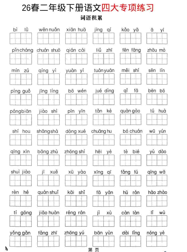 二年级下语文26春四大专项练习-皓哥创业笔记