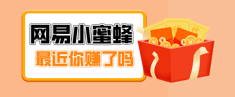 首发！网易小蜜蜂拉新，19元/单，网易大厂背书，零成本零门槛，月入轻松破万-8楼易