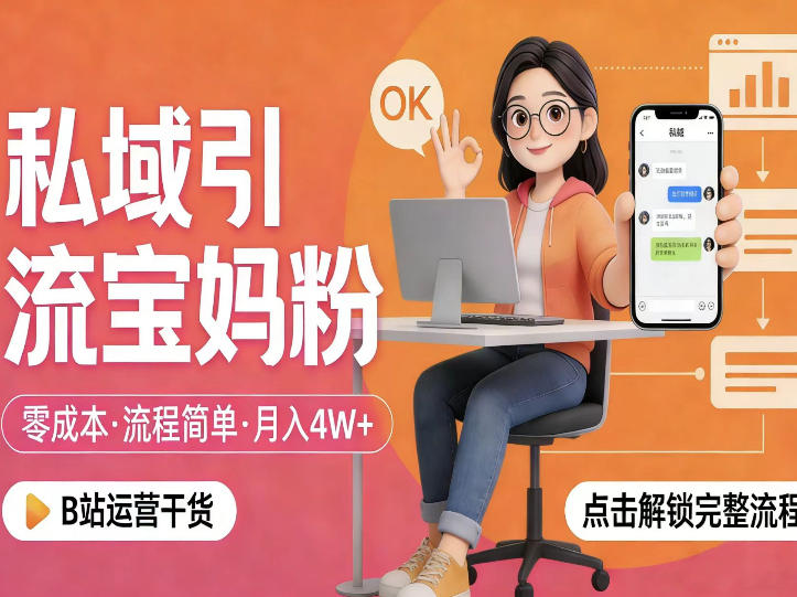 私域引流宝妈粉,零成本流程简单,手把手教你精准获客,月入1W+-皓哥创业笔记