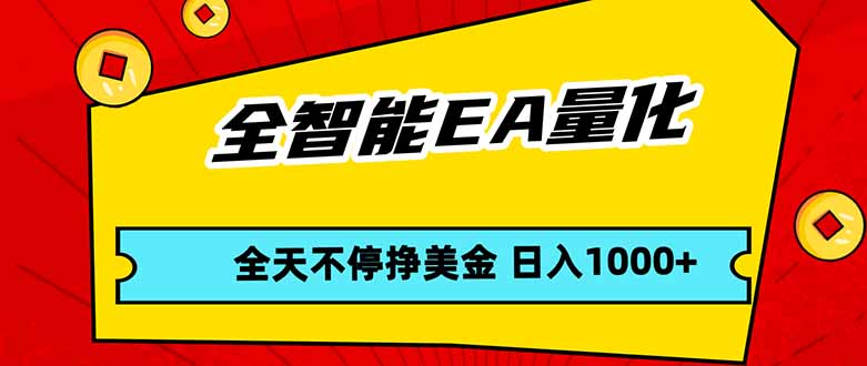 全智能EA量化，全天不间断挣美金，，小白轻松操作，日入1000+-怪兽网创俱乐部