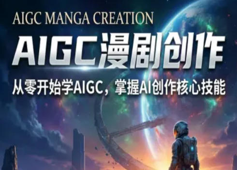 AIGC精品漫剧创作全流程解析，S级漫剧教学，从零开始学AIGC漫剧创作-皓哥创业笔记
