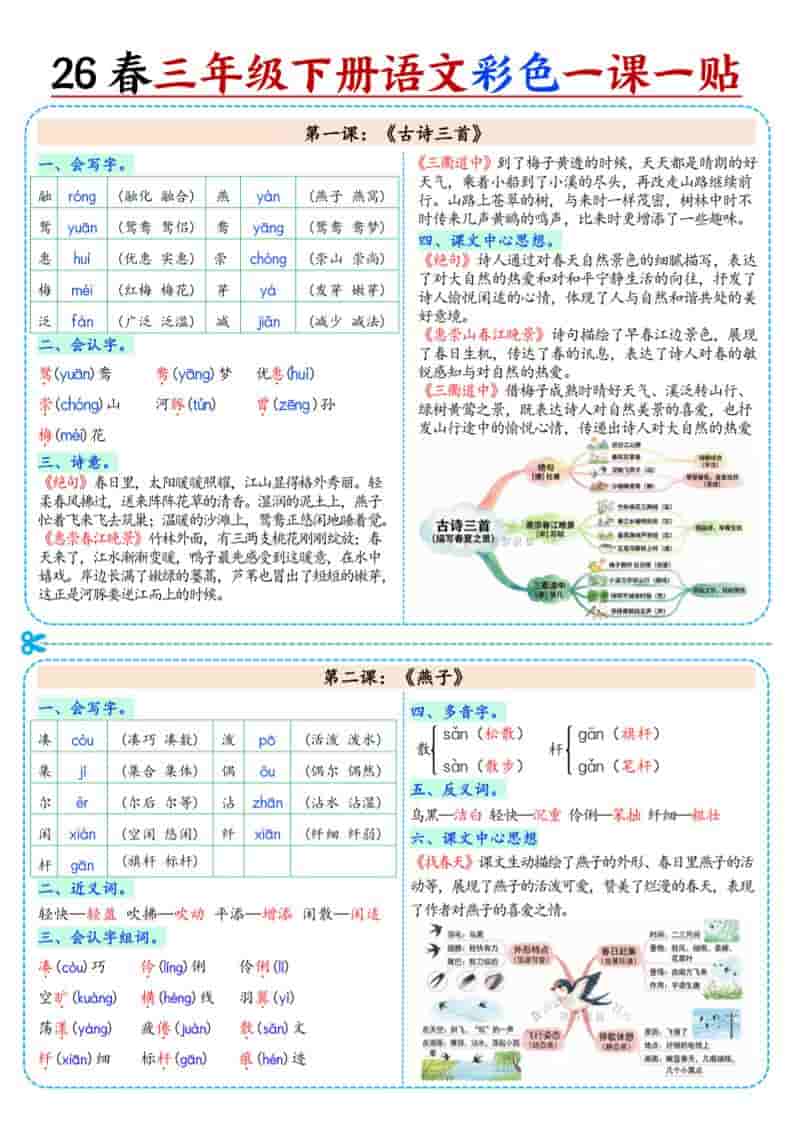 三年级下语文26春彩色课课贴-皓哥创业笔记