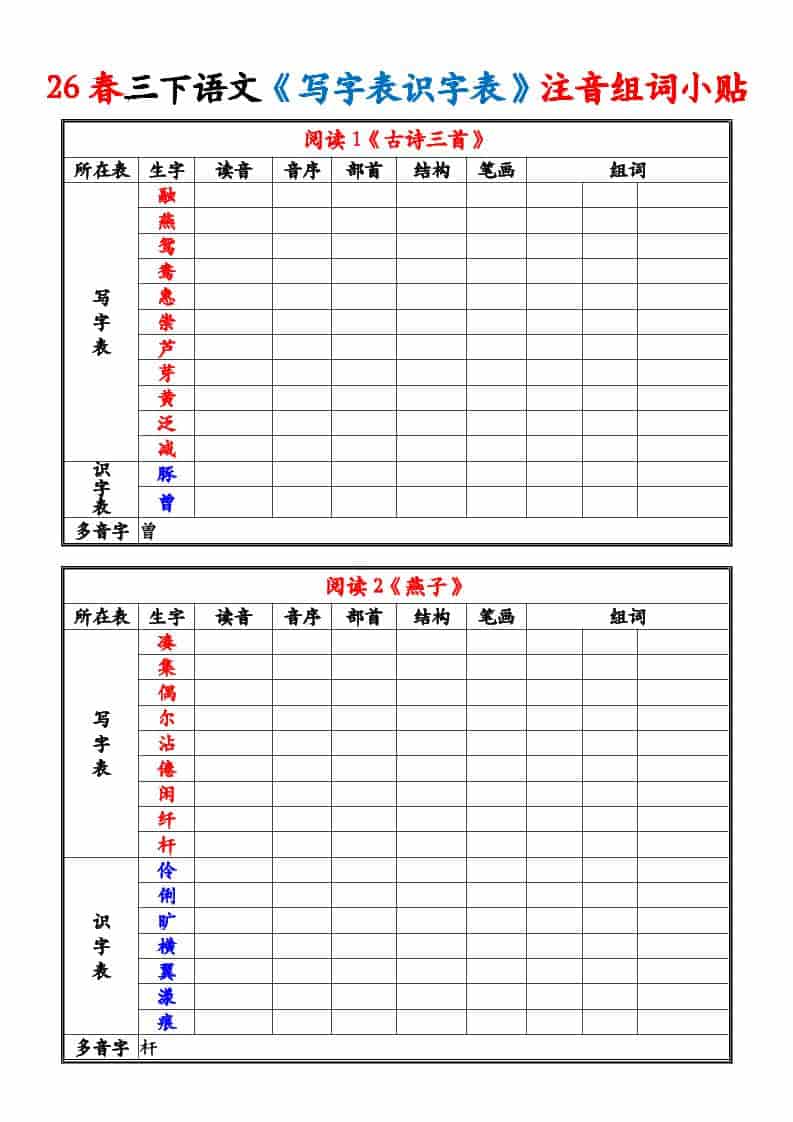 三年级下语文26春《写字表识字表》注音组词小贴-皓哥创业笔记