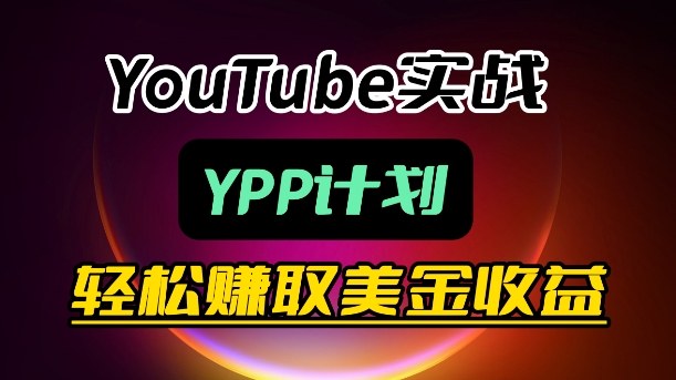 麦子甜带你玩转YouTube（YPP）：月入过1W实操课-小白项目网