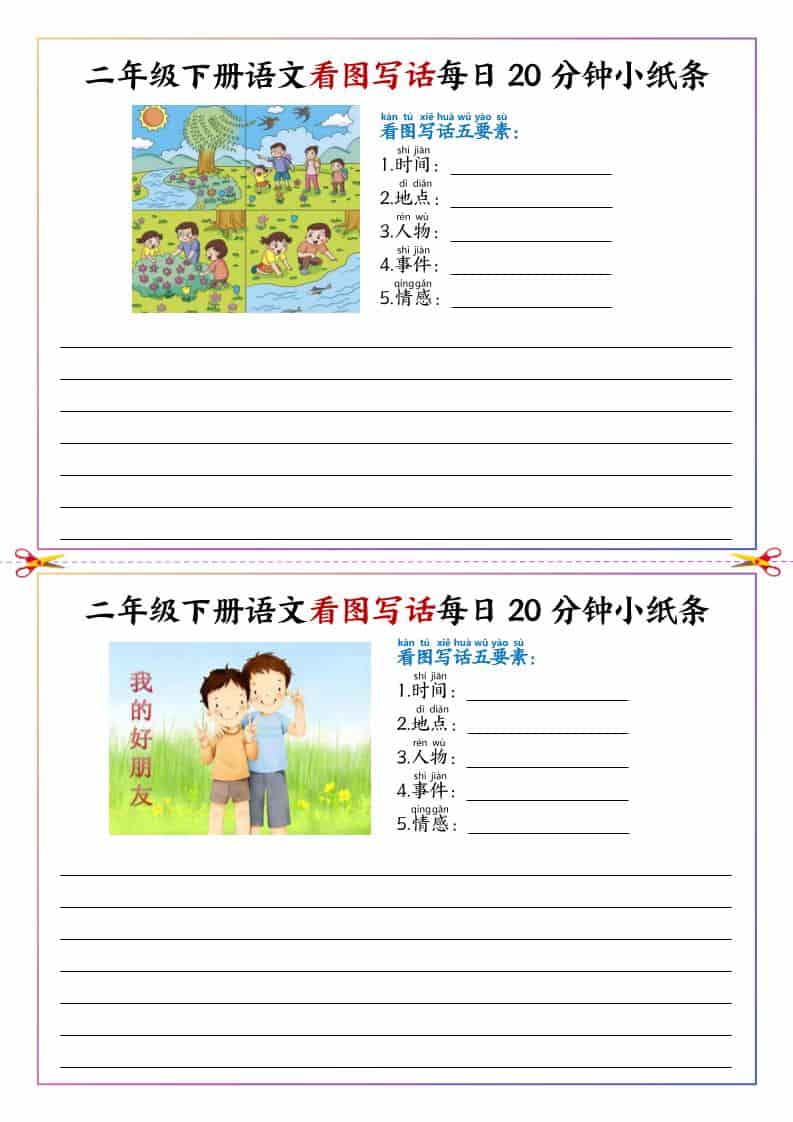 二年级下语文看图写话每日一练20分钟小纸条-皓哥创业笔记