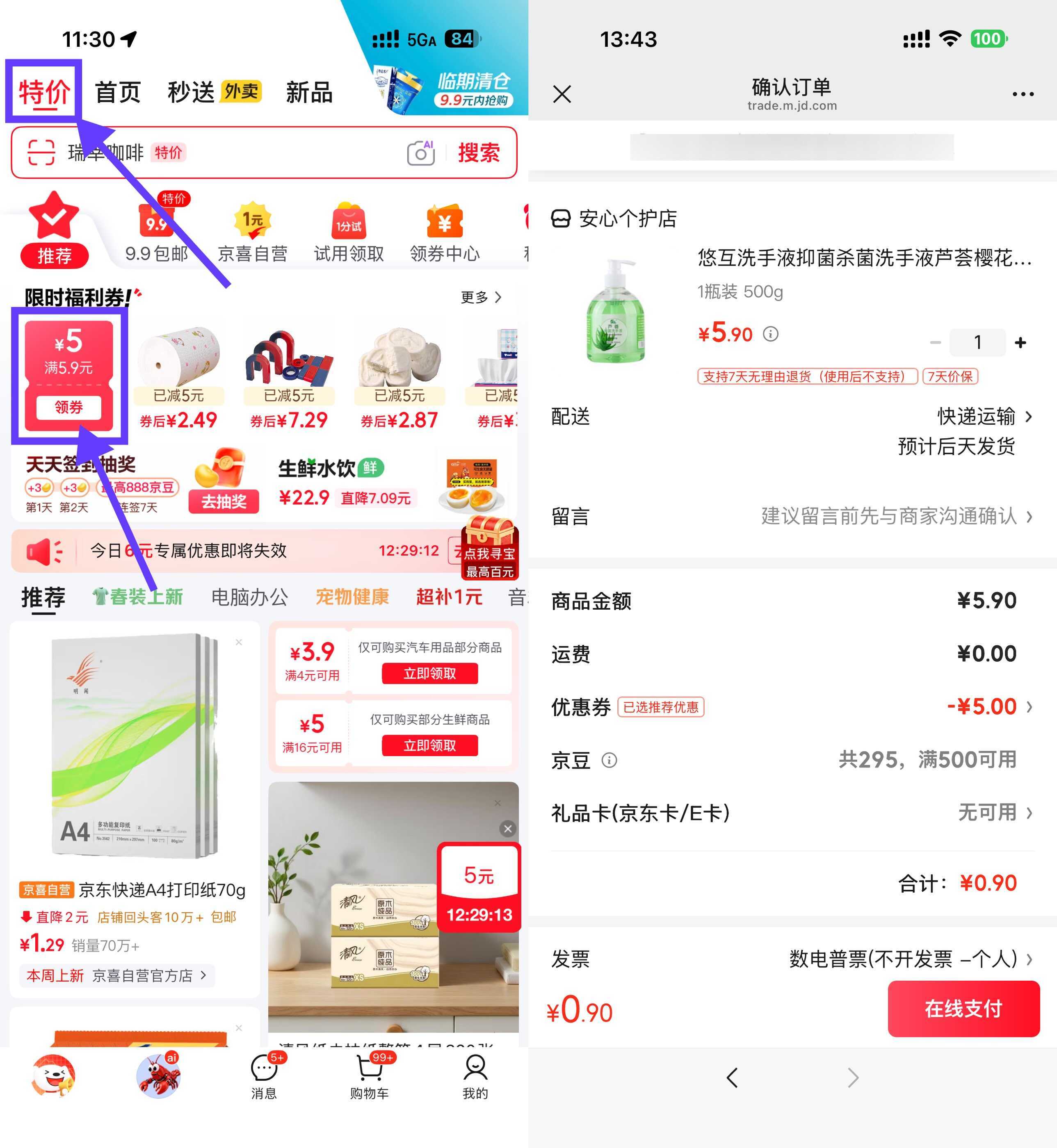 京东领5.9-5券0.9洗手液/衣架/乳霜纸-小白项目网