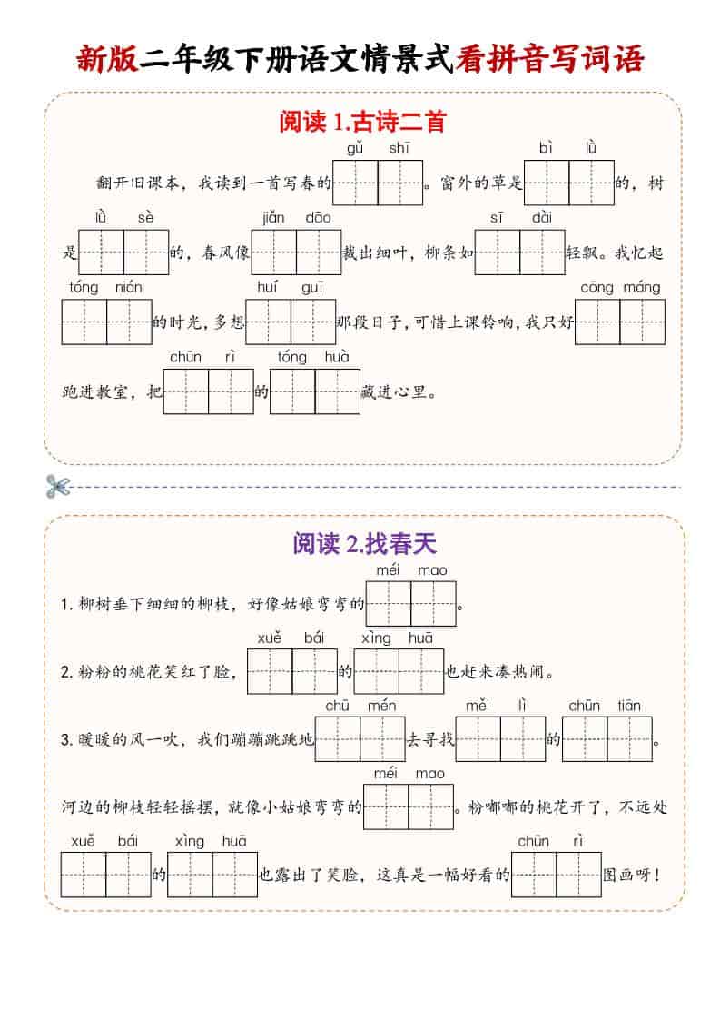 二年级(下)语文情景式看拼音写词语-皓哥创业笔记