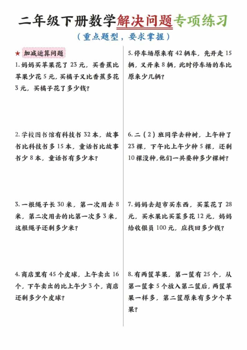 二年级下数学解决问题专项练习-皓哥创业笔记