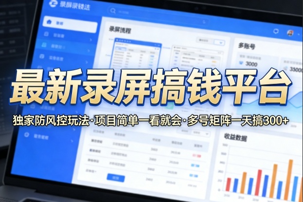 最新录屏搞钱平台,独家的防风控玩法,项目简单,一看就会,多号矩阵一天搞300+【揭秘】-皓哥创业笔记