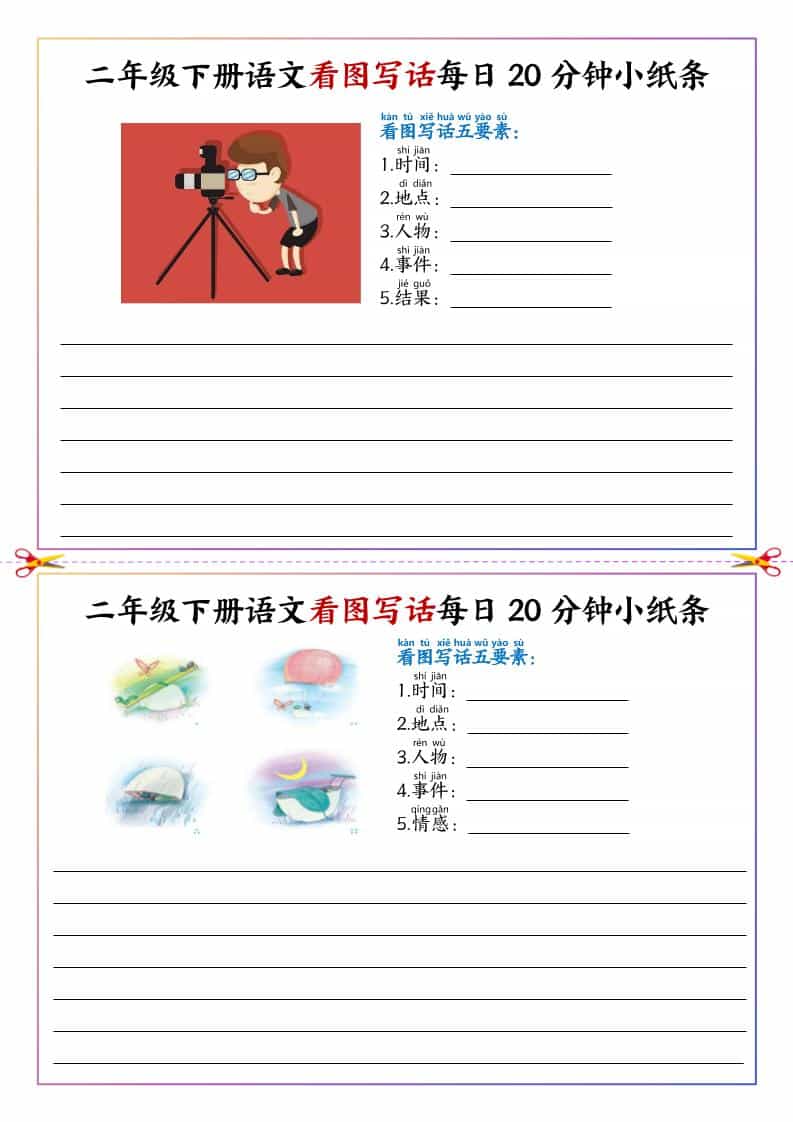 二年级下语文看图写话每日一练20分钟小纸条