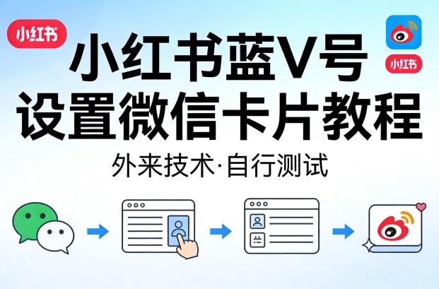 小红书蓝V号设置微信卡片教程，外来技术，自行测试-小白项目网