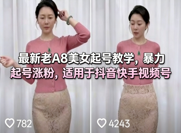 最新老A8美女起号教学，暴力起号涨粉，适用于抖音快手视频号-小白项目网