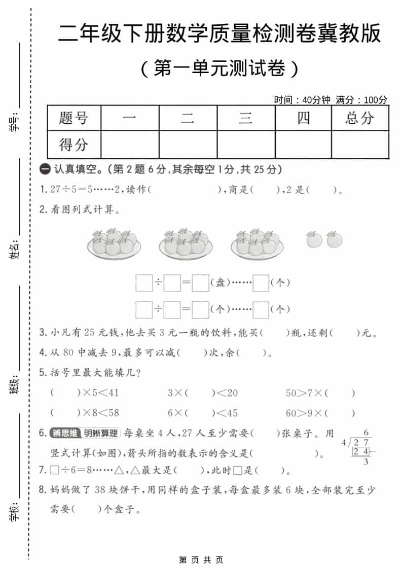 二年级下数学第一单元质量检测卷《冀教版》-皓哥创业笔记