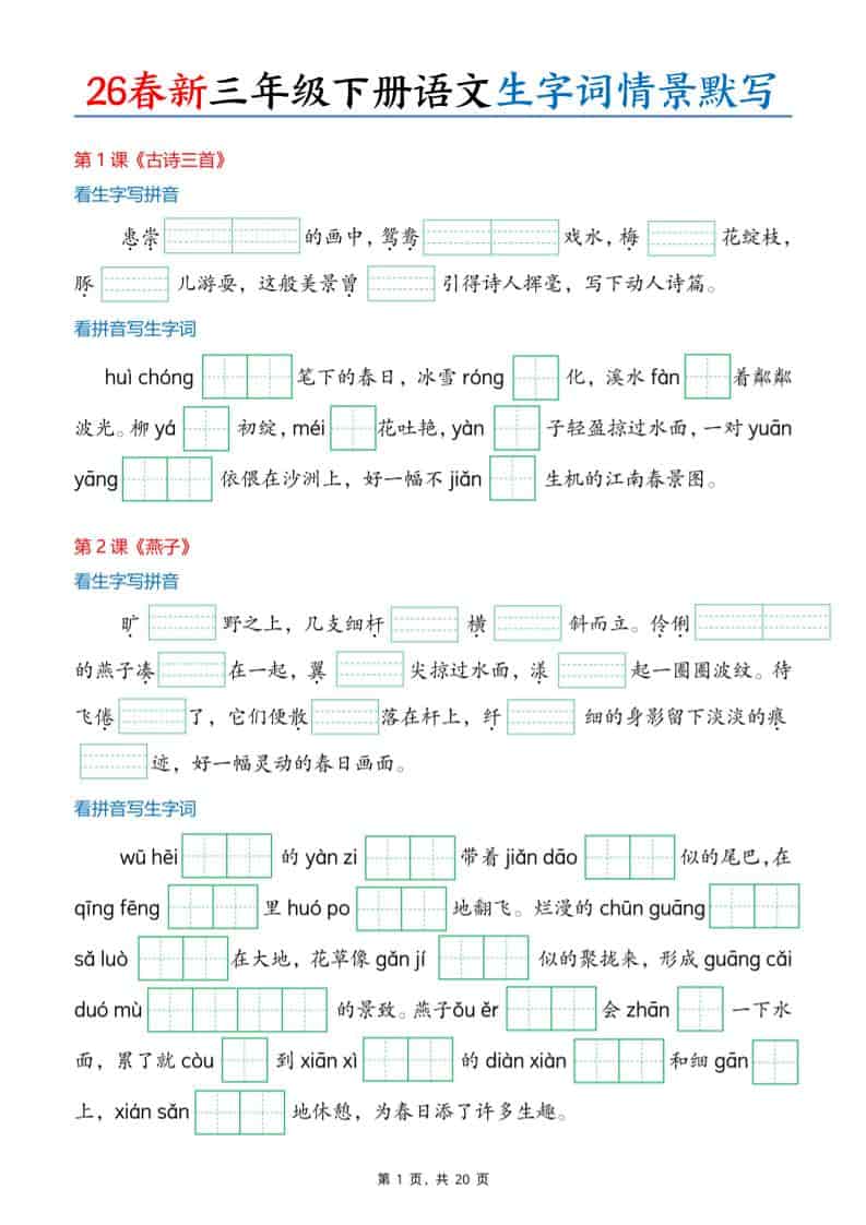 三年级下语文26春生字词情景默写单-皓哥创业笔记