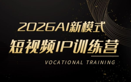 小乔老师·2026AI新模式短视频IP训练营-怪兽网创俱乐部