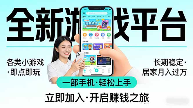 全新平台各类小游戏 一部手机即可操作 小白轻松上手 长期稳定 居家月入过万！！！-8楼易