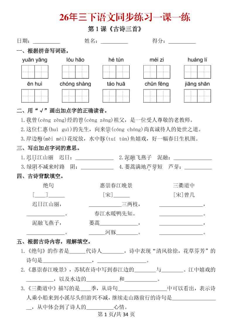 三年级下语文26春同步练习一课一练-皓哥创业笔记