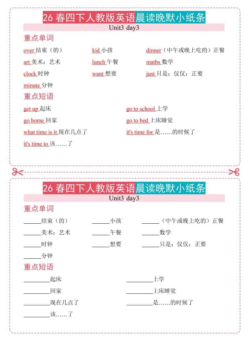 四年级下英语26春人教版英语晨读晚默小纸条