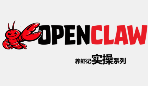OpenClaw养虾记实操系列-怪兽网创俱乐部