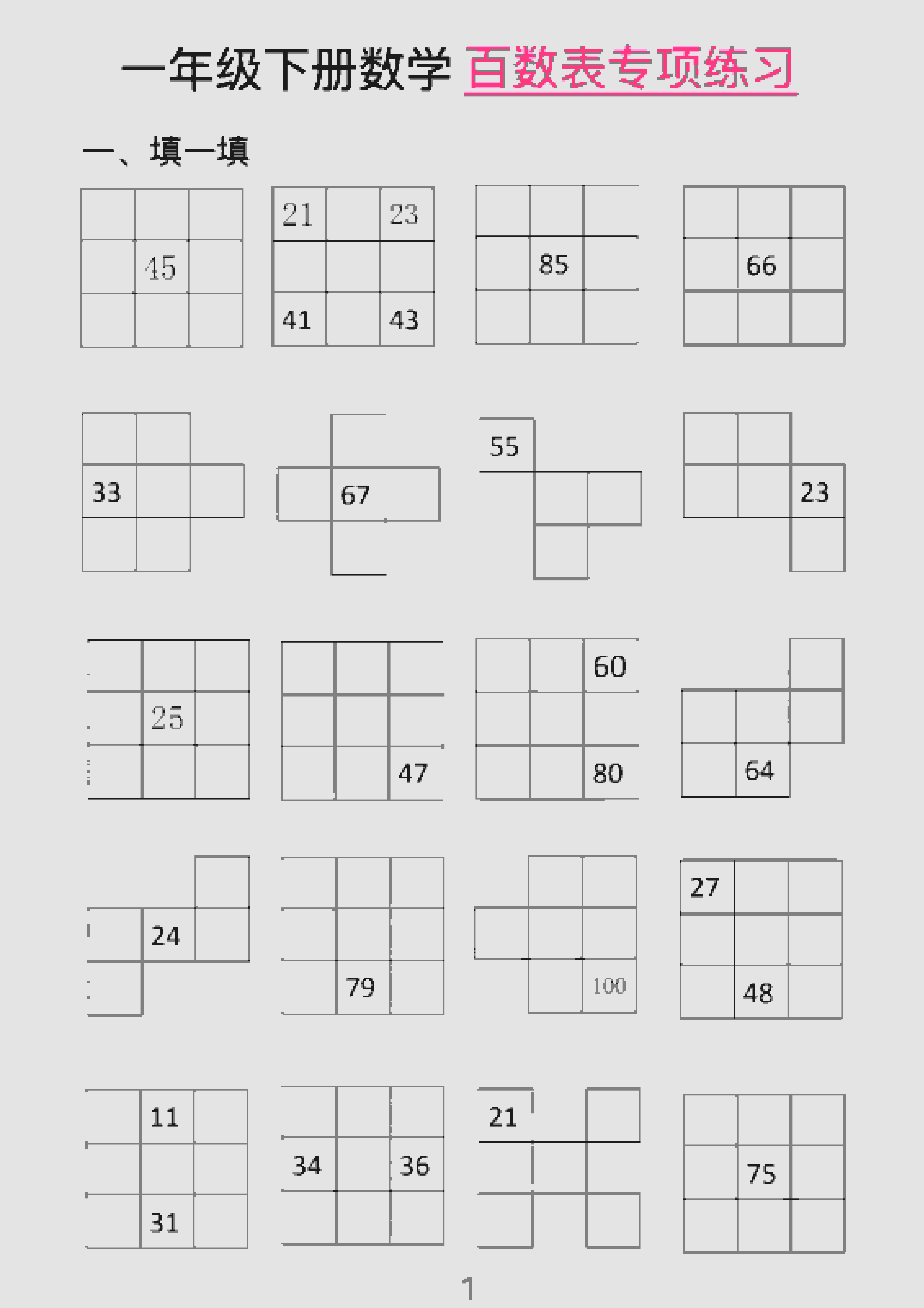 一年级下数学百数表专项练习(2)-皓哥创业笔记