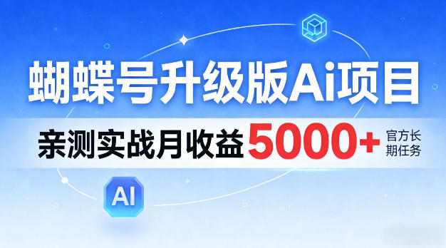 蝴蝶号升级版Ai项目，亲测实战月入5k+，全民可做【揭秘】-皓哥创业笔记