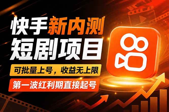 （17832期）快手最新短剧玩法，零操作无脑上号，收益无上限，新手也能轻松上车-网亿资源平台