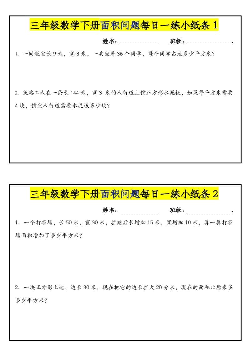 三年级下数学面积问题每日一练小纸条-皓哥创业笔记