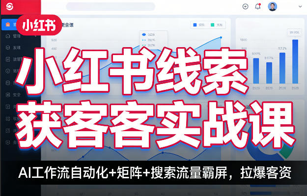 小红书线索获客实战课,AI工作流自动化+矩阵+搜索流量霸屏,拉爆客资-皓哥创业笔记
