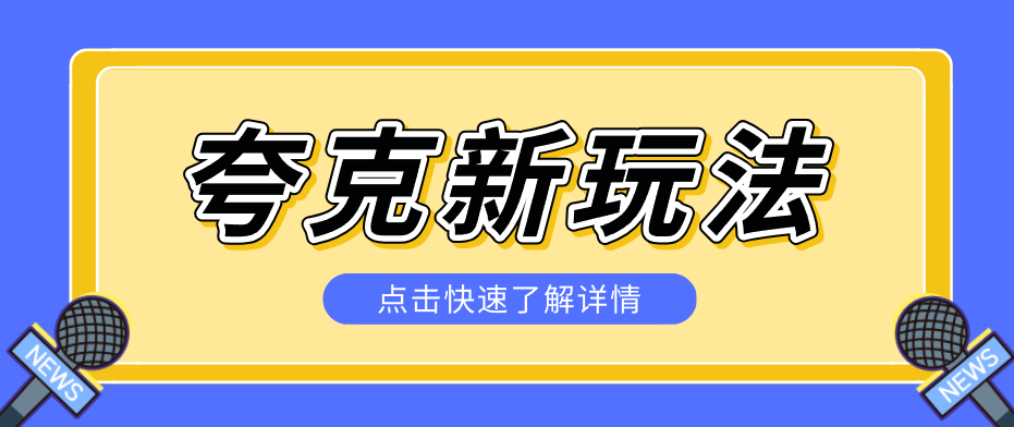 夸克搜索新玩法,不用囤资源不碰版权,纯靠口令就能躺赚,有人做到1天7512-皓哥创业笔记