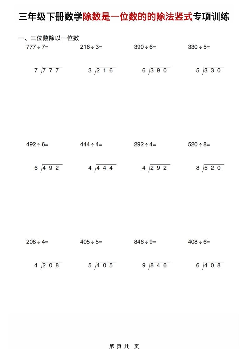 三年级下数学除数是一位数的的除法竖式专项训练-皓哥创业笔记