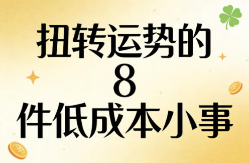 付费文章:扭转运势的8件低成本小事-皓哥创业笔记