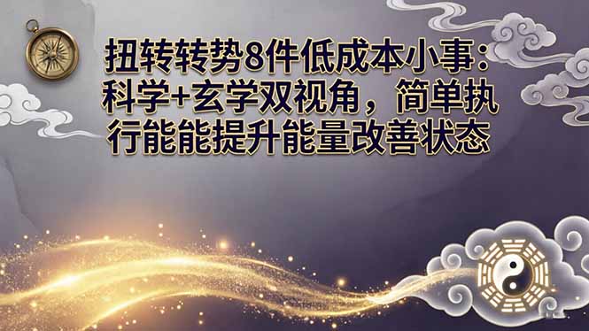 某付费文章：扭转运势8件低成本小事：科学+玄学双视角，简单执行就能提升能量改善状态-8楼易