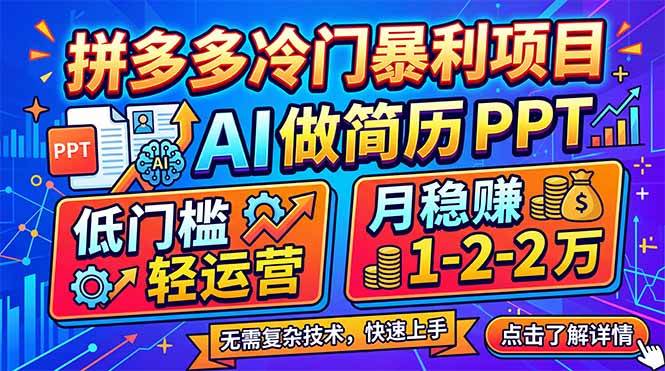(17838期)拼多多冷门暴利项目:AI 做简历 PPT,低门槛轻运营,月稳赚 1-2 万-优优云网创
