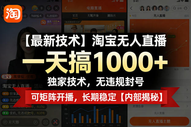【最新技术】淘宝无人直播,一天搞1k+,独家技术,无违规封号,可矩阵开播,长期稳定【内部揭秘】-皓哥创业笔记