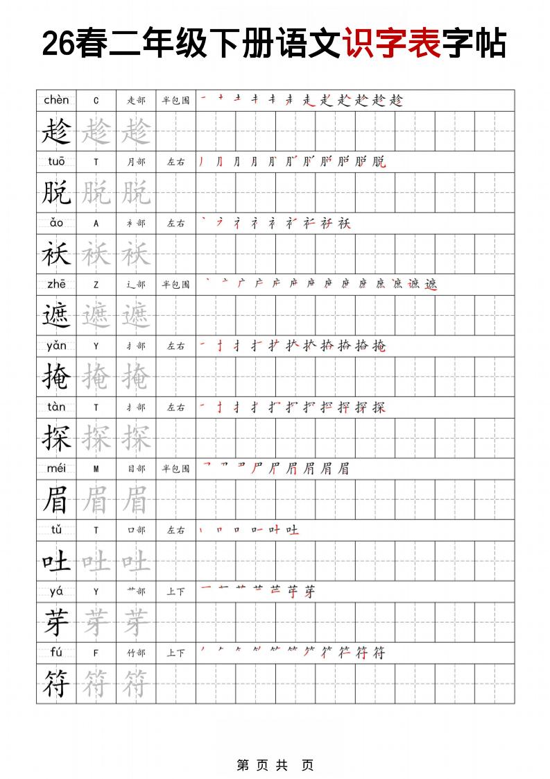 二年级下语文识字表字帖