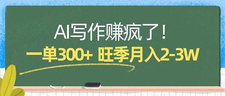 （17847期）AI写作赚疯了！一单300+，小白照搬模板，旺季月入2-3W-皓哥创业笔记