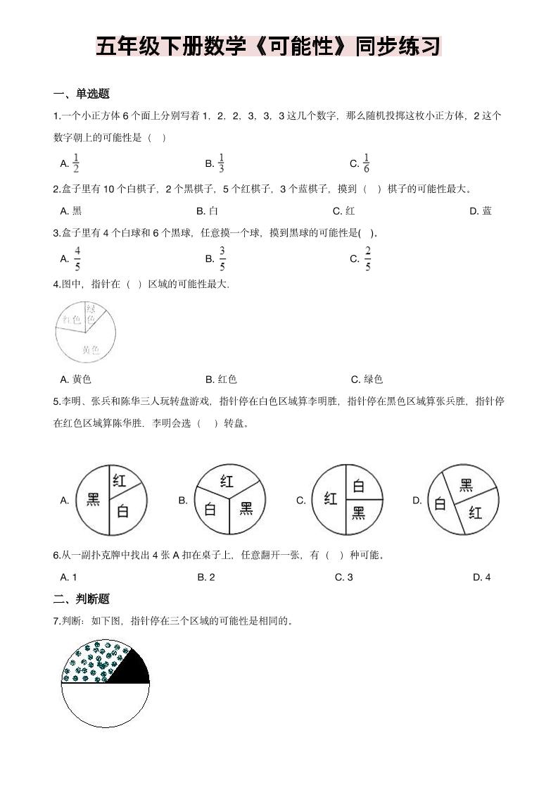 五年级下数学《可能性》同步练习-皓哥创业笔记