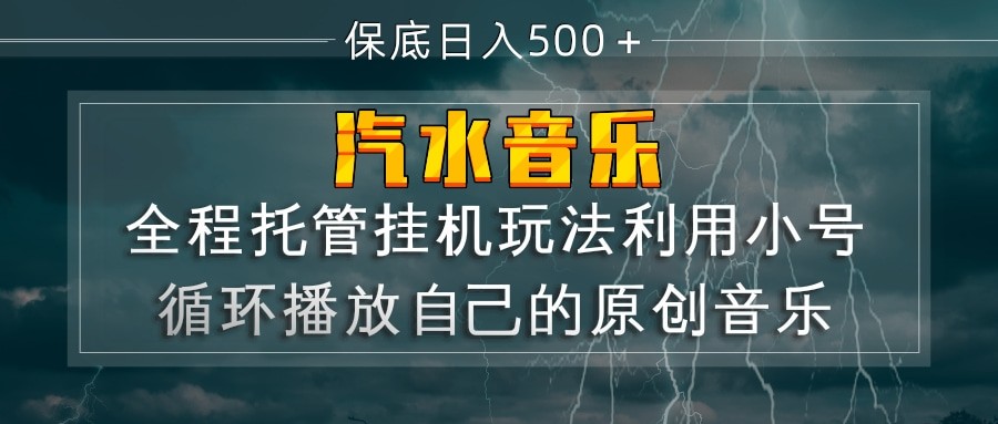 汽水音乐 利用小号循环播放自己的原创歌曲 日入500+-皓哥创业笔记