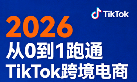 2026从0到1跑通TikTok跨境电商-怪兽网创俱乐部