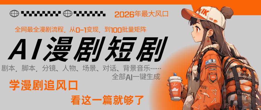 26年AI一键生成漫剧短剧，1人就能跑通从剧本到变现全链路，单集1分钟利润轻松300-凡人轻创