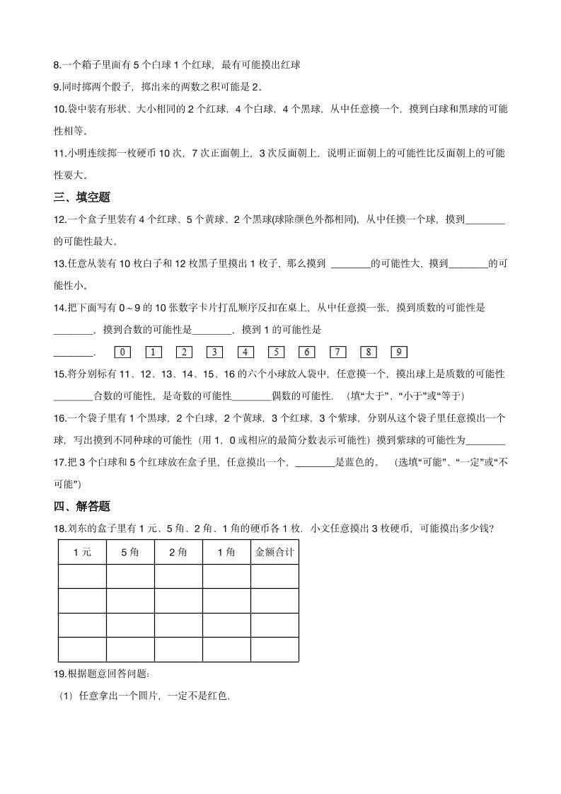 五年级下数学《可能性》同步练习