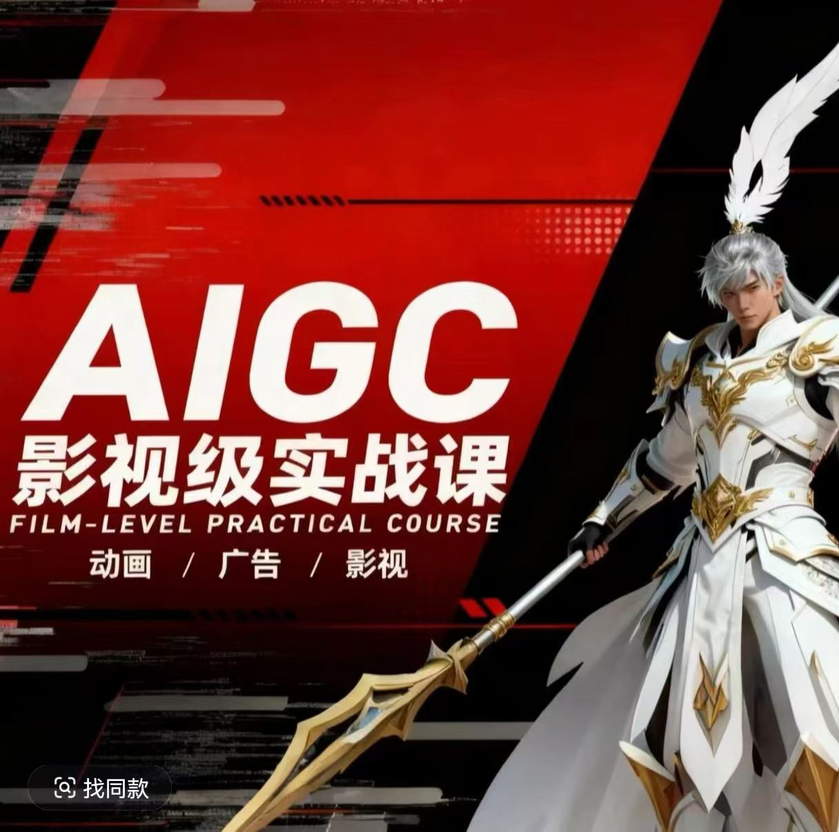 AIGC影视级实战课，动画-广告-影视，商业落地攻略+影视案例拆解-小白项目网