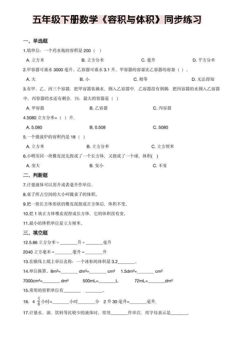 五年级下数学《容积与体积》同步练习-皓哥创业笔记