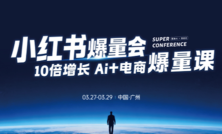 戴小胖·小红书爆量会3月27-29号广州线下课(音频+字幕)-怪兽网创俱乐部