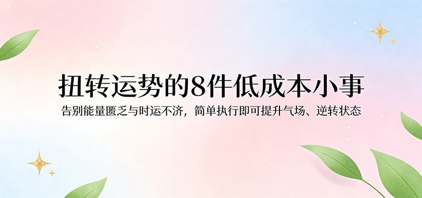 付费文章：扭转运势的8件低成本小事，告别能量匮乏与时运不济逆转状态-皓哥创业笔记