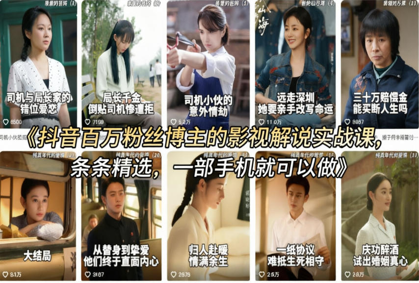 抖音百万粉丝博主的影视解说实战课，精选独家解说教学，条条精选，一部手机就可以做-皓哥创业笔记