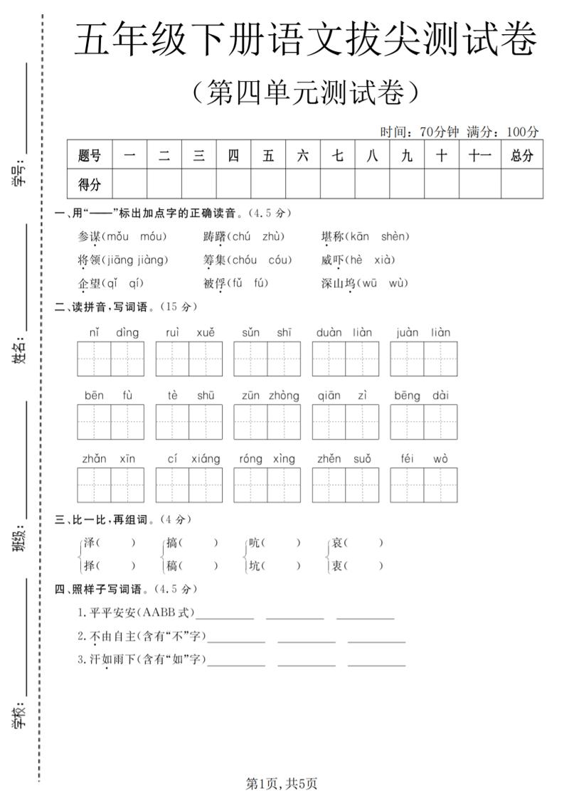 五年级下语文第四单元拔尖测试卷-皓哥创业笔记