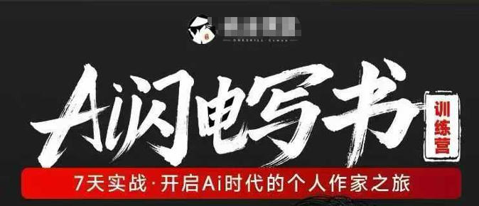 AI闪电写书训练营，7天实战，开启AI时代个人作家之旅-怪兽网创俱乐部