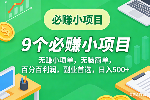 （17860期）10个必赚米的小项目，百分百有利润，无脑简单，副业首选，日入500+-皓哥创业笔记